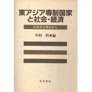 東アジア専制国家と社会・経済―比較史の視点から [単行本]