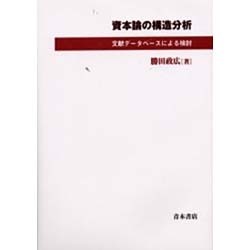 資本論の構造分析―文献データベースによる検討 [単行本]