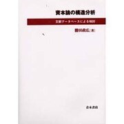 資本論の構造分析―文献データベースによる検討 [単行本]