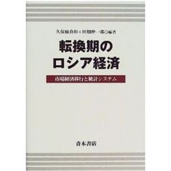転換期のロシア経済―市場経済移行と統計システム [単行本]