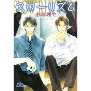 スローリズム(幻冬舎ルチル文庫) [文庫]