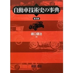 自動車技術史の事典 普及版 [事典辞典]