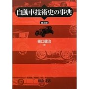 自動車技術史の事典 普及版 [事典辞典]