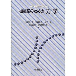 ヨドバシ.com - 機械系のための力学(ニューテック・シリーズ) [全集叢書] 通販【全品無料配達】