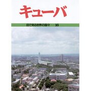 キューバ(目で見る世界の国々〈16〉) [全集叢書]