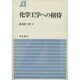 化学工学への招待 [単行本]