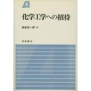 化学工学への招待 [単行本]