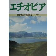 エチオピア(目で見る世界の国々〈57〉) [全集叢書]