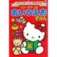 ハローキティの あいうえおずかん(ギフトブックシリーズ) [全集叢書]