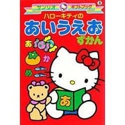 ハローキティの あいうえおずかん(ギフトブックシリーズ) [全集叢書]