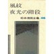 松本清張全集 第46巻 風紋 夜光の階段 [全集叢書]