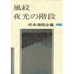 松本清張全集 第46巻 風紋 夜光の階段 [全集叢書]