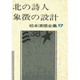 松本清張全集 第17巻 北の詩人 象徴の設計 [全集叢書]