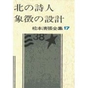 松本清張全集 第17巻 北の詩人 象徴の設計 [全集叢書]
