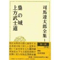 司馬遼太郎全集 第1巻 梟の城 上方武士道 [全集叢書]