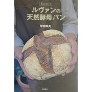 ルヴァンの天然酵母パン [単行本]
