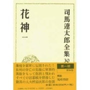 司馬遼太郎全集 第30巻 [全集叢書]
