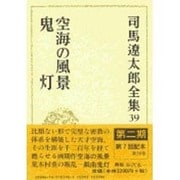 司馬遼太郎全集 第39巻 [全集叢書]