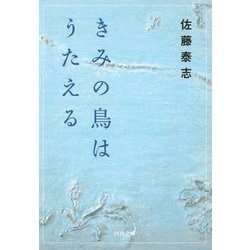 きみの鳥はうたえる(河出文庫) [文庫]