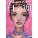 白痴〈2〉(河出文庫) [文庫]