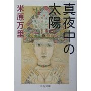 真夜中の太陽(中公文庫) [文庫]