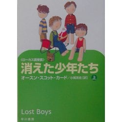 ヨドバシ Com 消えた少年たち 上 ハヤカワ文庫sf 文庫 通販 全品無料配達