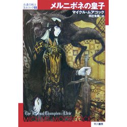 メルニボネの皇子―永遠の戦士エルリック〈1〉(ハヤカワ文庫SF) [文庫]