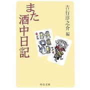 また酒中日記(中公文庫) [文庫]