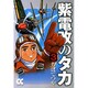 紫電改のタカ 3（中公文庫 コミック版 ち 1-3） [文庫]