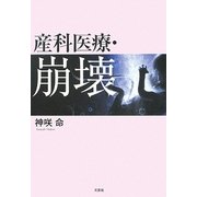 産科医療・崩壊 [単行本]