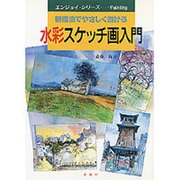 水彩スケッチ画入門―新描法でやさしく描ける [単行本]