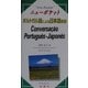 ポルトガル語による日本語会話―ニューポケット [単行本]