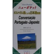 ポルトガル語による日本語会話―ニューポケット [単行本]