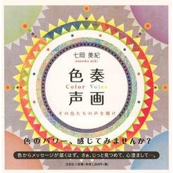 色奏声画－Color Voice その色たちの声を聞け [単行本]