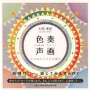 色奏声画－Color Voice その色たちの声を聞け [単行本]