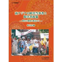 南アジアの障害当事者と障害者政策―障害と開発の視点から(アジ研選書) [全集叢書]