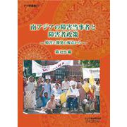 南アジアの障害当事者と障害者政策―障害と開発の視点から(アジ研選書) [全集叢書]