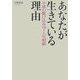 あなたが生きている理由―平成の駆け込み寺人生相談 [単行本]