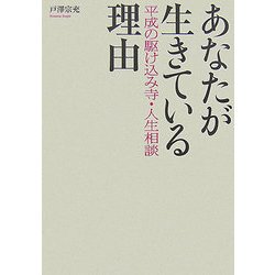 あなたが生きている理由―平成の駆け込み寺人生相談 [単行本]