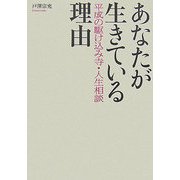 あなたが生きている理由―平成の駆け込み寺人生相談 [単行本]