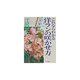 これならわかる洋ランの咲かせ方 [単行本]