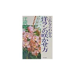 これならわかる洋ランの咲かせ方 [単行本]