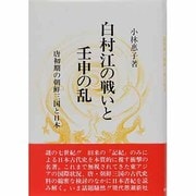白村江の戦いと壬申の乱 補訂版－唐初期の朝鮮三国と日本 [単行本]