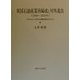 米国石油産業再編成と対外進出1899-1932年―メキシコ・ベネズエラ進出を中心にして [単行本]