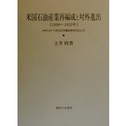米国石油産業再編成と対外進出1899-1932年―メキシコ・ベネズエラ進出を中心にして [単行本]