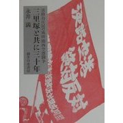 三里塚と共に三十年―淡路島住民の成田・関西空港闘争 [単行本]