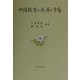 中国教育の発展と矛盾 [単行本]