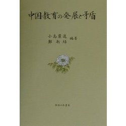 中国教育の発展と矛盾 [単行本]