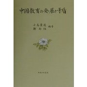 中国教育の発展と矛盾 [単行本]