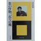 数の怪物、記号の魔(エートル叢書〈8〉) [単行本]